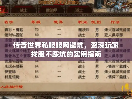 传奇世界私服服网避坑，资深玩家找服不踩坑的实用指南