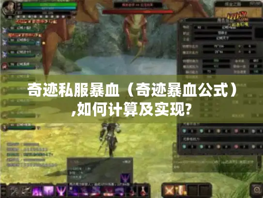 奇迹私服暴血（奇迹暴血公式）,如何计算及实现?
