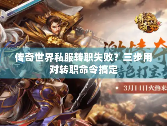 传奇世界私服转职失败？三步用对转职命令搞定