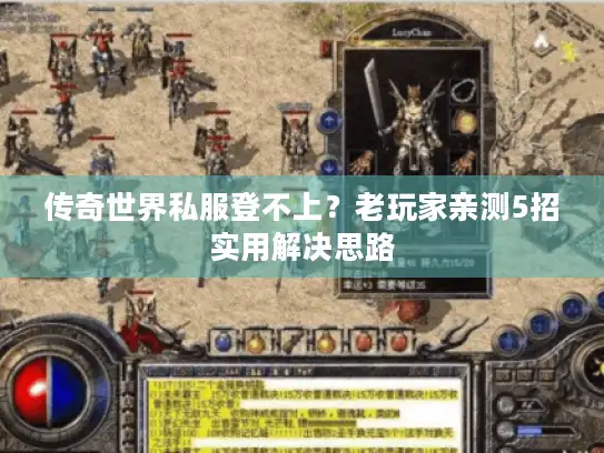 传奇世界私服登不上？老玩家亲测5招实用解决思路