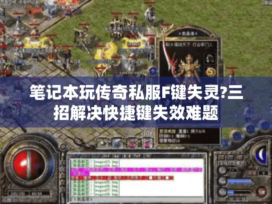 笔记本玩传奇私服F键失灵?三招解决快捷键失效难题 笔记本玩传奇私服F键失灵?三招解决快捷键失效难题