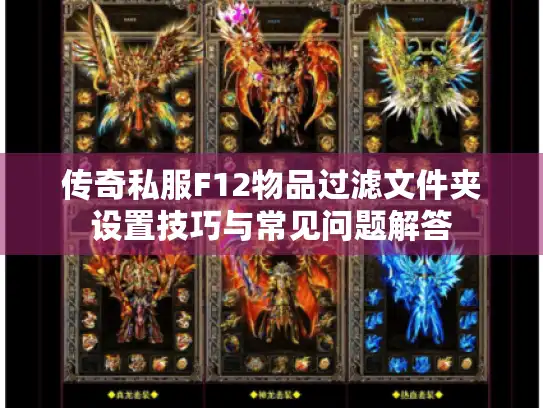 传奇私服F12物品过滤文件夹设置技巧与常见问题解答 传奇私服F12物品过滤文件夹设置技巧与常见问题解答