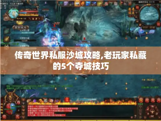 传奇世界私服沙城攻略,老玩家私藏的5个夺城技巧