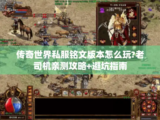 传奇世界私服铭文版本怎么玩?老司机亲测攻略+避坑指南