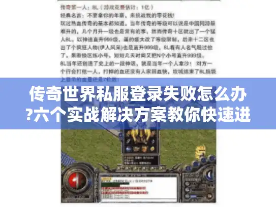 传奇世界私服登录失败怎么办?六个实战解决方案教你快速进游戏