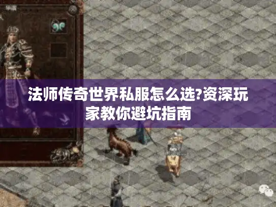 法师传奇世界私服怎么选?资深玩家教你避坑指南