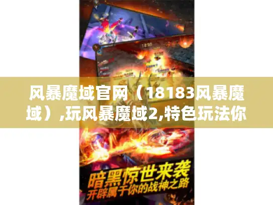 风暴魔域官网（18183风暴魔域）,玩风暴魔域2,特色玩法你知道吗?