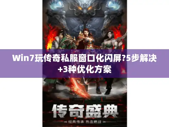 Win7玩传奇私服窗口化闪屏?5步解决+3种优化方案