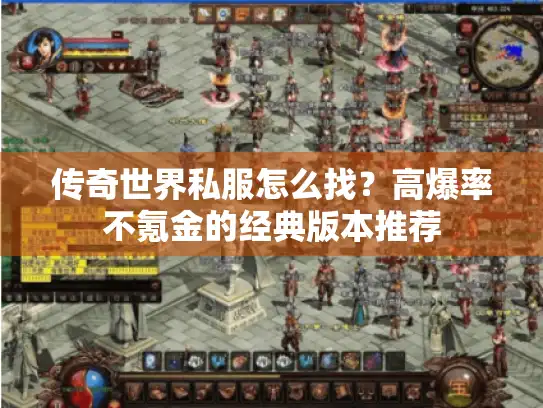 传奇世界私服怎么找?高爆率不氪金的经典版本推荐 传奇世界私服怎么找?高爆率不氪金的经典版本推荐