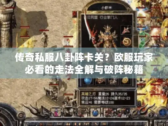 传奇私服八卦阵卡关？欧服玩家必看的走法全解与破阵秘籍