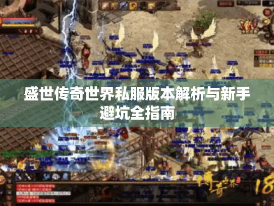 盛世传奇世界私服版本解析与新手避坑全指南