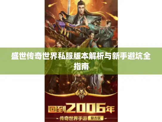 盛世传奇世界私服版本解析与新手避坑全指南
