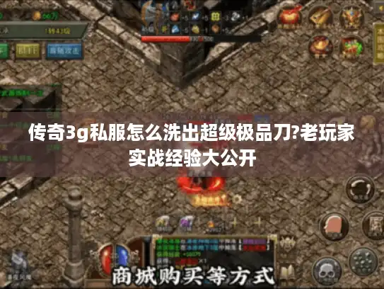 传奇3g私服怎么洗出超级极品刀?老玩家实战经验大公开