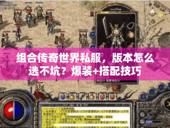 组合传奇世界私服,版本怎么选不坑?爆装+搭配技巧 组合传奇世界私服,版本怎么选不坑?爆装+搭配技巧