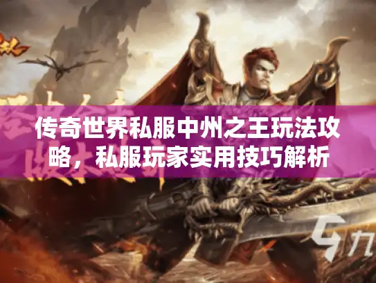 传奇世界私服中州之王玩法攻略，私服玩家实用技巧解析