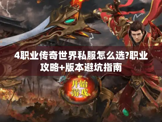 4职业传奇世界私服怎么选?职业攻略+版本避坑指南 4职业传奇世界私服怎么选?职业攻略+版本避坑指南