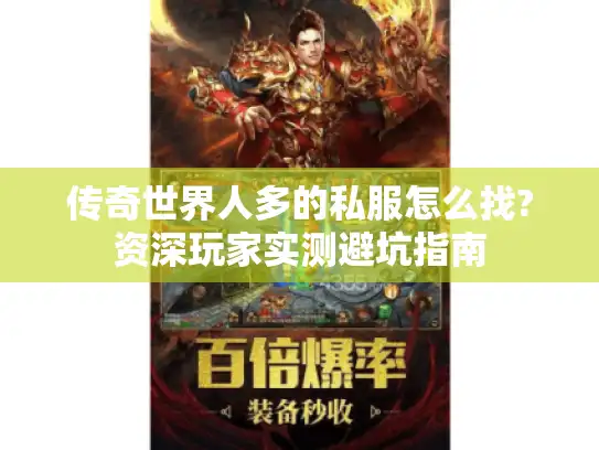 传奇世界人多的私服怎么找?资深玩家实测避坑指南