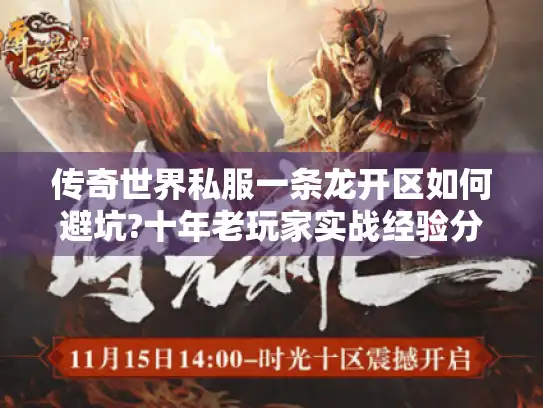 传奇世界私服一条龙开区如何避坑?十年老玩家实战经验分享