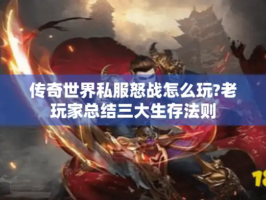 传奇世界私服怒战怎么玩?老玩家总结三大生存法则