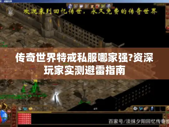 传奇世界特戒私服哪家强?资深玩家实测避雷指南