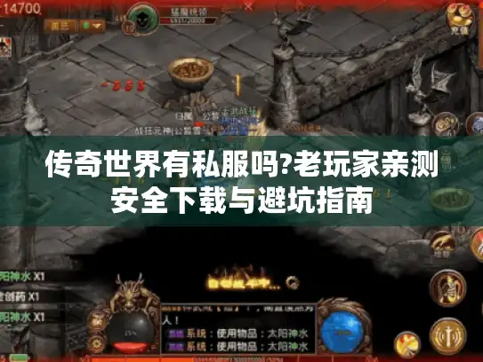 传奇世界有私服吗?老玩家亲测安全下载与避坑指南
