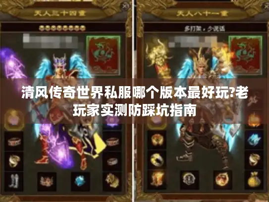 清风传奇世界私服哪个版本最好玩?老玩家实测防踩坑指南 清风传奇世界私服哪个版本最好玩?老玩家实测防踩坑指南