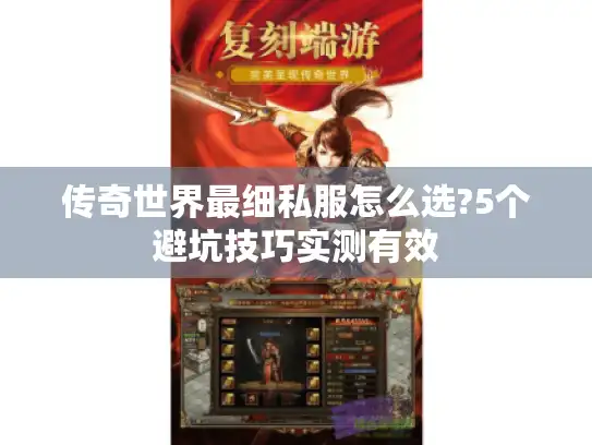 传奇世界最细私服怎么选?5个避坑技巧实测有效