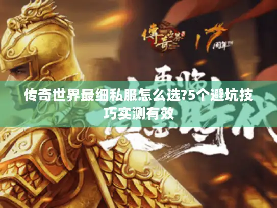 传奇世界最细私服怎么选?5个避坑技巧实测有效