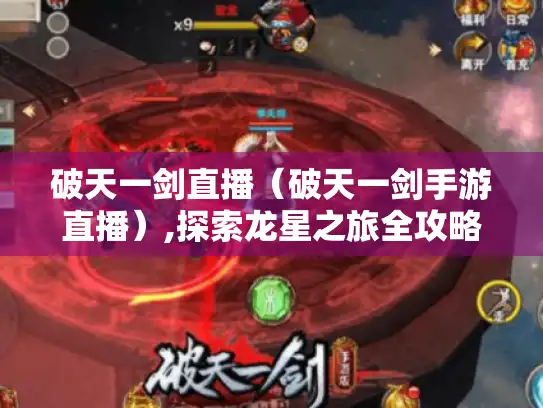 破天一剑直播（破天一剑手游直播）,探索龙星之旅全攻略