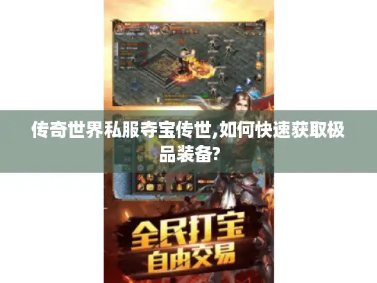 传奇世界私服夺宝传世,如何快速获取极品装备?