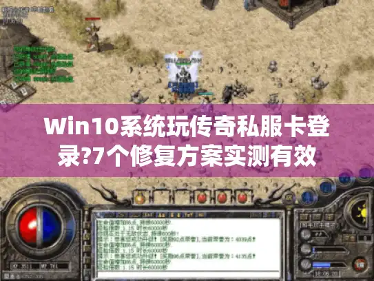 Win10系统玩传奇私服卡登录?7个修复方案实测有效 Win10系统玩传奇私服卡登录?7个修复方案实测有效