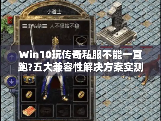 Win10玩传奇私服不能一直跑?五大兼容性解决方案实测