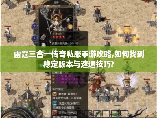 雷霆三合一传奇私服手游攻略,如何找到稳定版本与速通技巧?