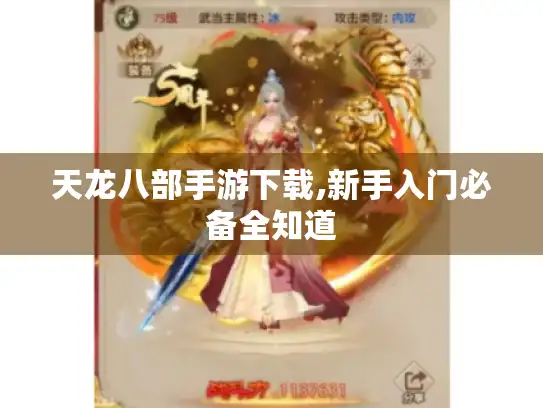 天龙八部手游下载,新手入门必备全知道