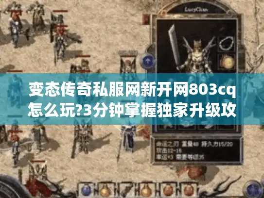 变态传奇私服网新开网803cq怎么玩?3分钟掌握独家升级攻略