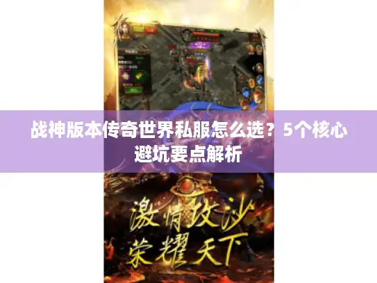 战神版本传奇世界私服怎么选？5个核心避坑要点解析