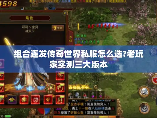 组合连发传奇世界私服怎么选?老玩家实测三大版本 组合连发传奇世界私服怎么选?老玩家实测三大版本