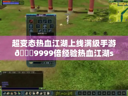 超变态热血江湖上线满级手游👉9999倍经验热血江湖sf手游下载