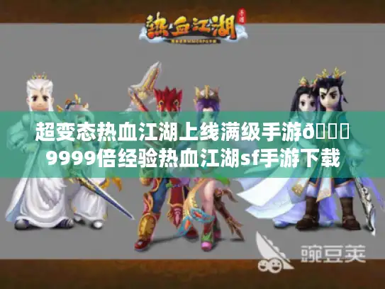 超变态热血江湖上线满级手游👉9999倍经验热血江湖sf手游下载