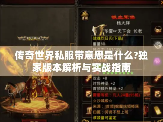 传奇世界私服带意思是什么?独家版本解析与实战指南