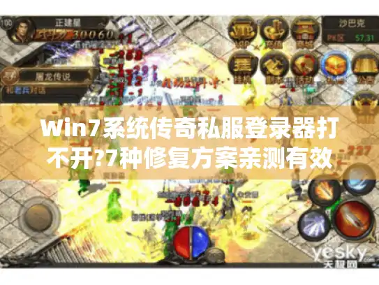 Win7系统传奇私服登录器打不开?7种修复方案亲测有效