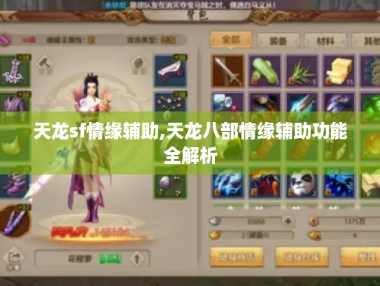天龙sf情缘辅助,天龙八部情缘辅助功能全解析