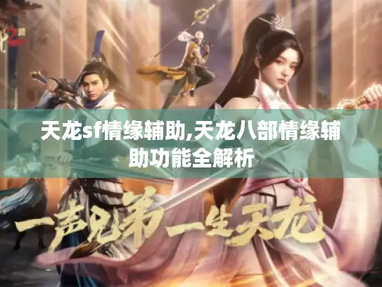 天龙sf情缘辅助,天龙八部情缘辅助功能全解析