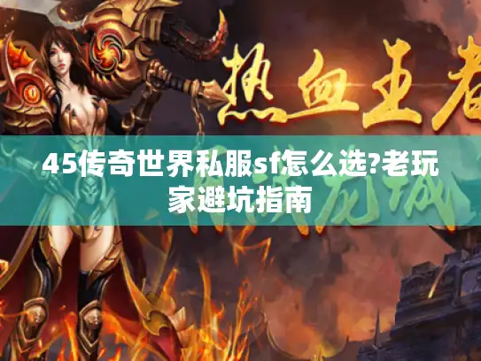 45传奇世界私服sf怎么选?老玩家避坑指南