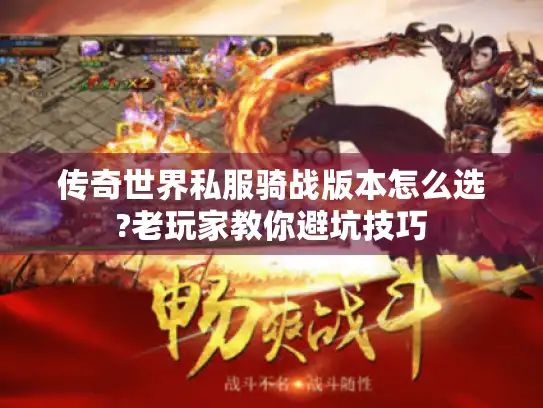 传奇世界私服骑战版本怎么选?老玩家教你避坑技巧 传奇世界私服骑战版本怎么选?老玩家教你避坑技巧