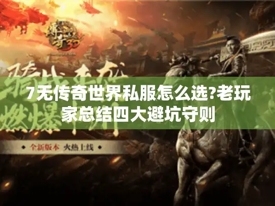 7无传奇世界私服怎么选?老玩家总结四大避坑守则