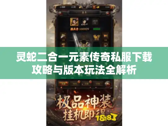 灵蛇二合一元素传奇私服下载攻略与版本玩法全解析