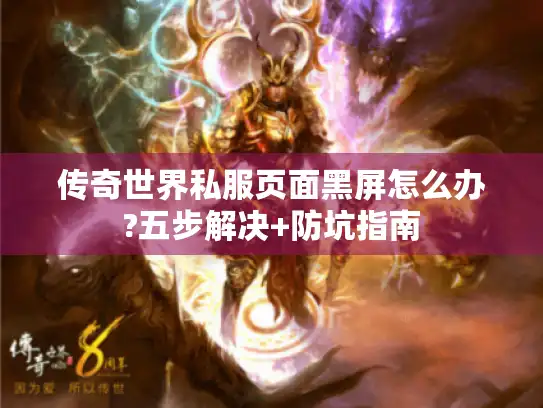 传奇世界私服页面黑屏怎么办?五步解决+防坑指南