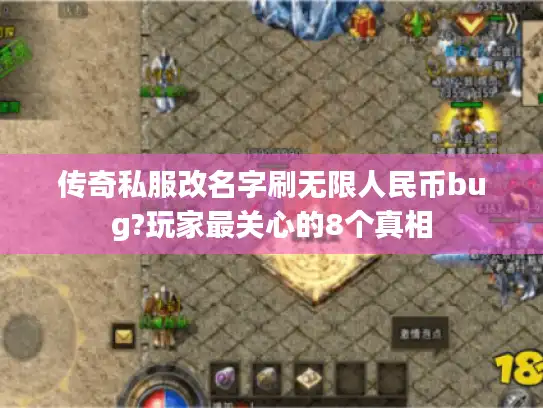 传奇私服改名字刷无限人民币bug?玩家最关心的8个真相