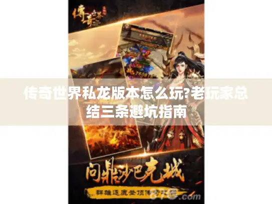 传奇世界私龙版本怎么玩?老玩家总结三条避坑指南 传奇世界私龙版本怎么玩?老玩家总结三条避坑指南